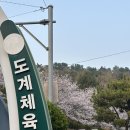 도계체육공원 이미지
