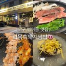 삼겹제육끝판왕 - 송파구 법원로4길 5 | 대구 범어동 맛집, 대구 최초 명란삼겹살과 쌈채소가 무한인 화목쌈밥 후기