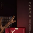 코끝의봄한의원 | [공지] 2026년 가정의달 맞이 "경옥고,공진단" 최대25% 할인시작 [청주 본앤장한의원]