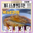 (주)코리아세븐 중화점 | 제주 소노벨 근처 로컬 현지인 추천 맛집 갈치조림 코리아식당 함덕 해수욕장 주변 식당