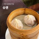 천안성정중학교 | 천안 딤섬 맛집 블루 리본 중식당 슈엔 딤섬 코스 후기 내돈내산