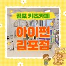 아이펀 | 풍무동키즈카페 아이펀 김포점 생생후기