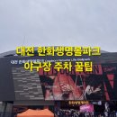 남산4동행정복지센터 지하 | 대전한화생명볼파크 야구장 주차 꿀팁! 임시공영주차장 후기