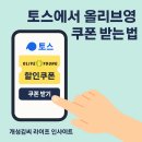 토스에서 올리브영 쿠폰 받는 법부터 토스페이 결제까지 총정리