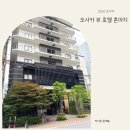 스타일모던 | 오사카 뷰 호텔 혼마치 : 모더레이트 모던 재패니즈 스타일룸 후기
