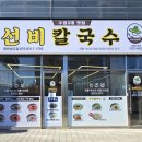 선비칼국수동탄