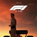 🎬영화리뷰 《F1》 : 스피드 도파민에 절여진 빵형을 보는 재미 (한줄평, 후기, 쿠키, 평점)