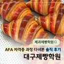 홈베이킹(기술과정 / 주간) | 대구제빵학원 선택 기준과 후기, AFA 자격증 과정 다녀본 솔직 후기