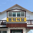 여천역 | [여수 | 산단] 채일이의 또간집 여수 산단 맛집 여천역 맛집 점심 추천 매운탕 맛집 영덕식당