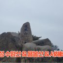 충남 홍성 수암산 &amp; 용봉산 &amp; 서해바다구이 이미지