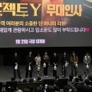 프로젝트알 | [프로젝트Y] 영화 무대인사 후기 (김성철,한소희,전종서,유아, 이재균,정영주♥)