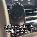 Qi2.2 케이블 일체형 차량용 맥세이프 초고속 충전기 25W 솔직 구매 후기 / 맥도도