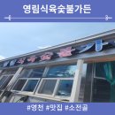 영림식육숯불가든 | 영천 맛집 영림식육숯불가든 - 소전골 4인분