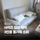 강서구 3인가죽쇼파 설치후기 | 맞춤 제작 가능한 통가죽 소파