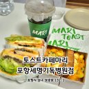 포항세명기독병원 | 포항토스트맛집 | 신메뉴 불고기고구마샌드위치 토스트카페마리 포항세명기독병원점 후기