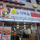 거북솥삼겹살 | 구로디지털단지 깔깔거리 솥뚜껑삼겹살 거북솥 삼겸살 솔직 방문 후기