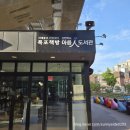 방학3동 공립 작은도서관 | 서대문구 공립 작은도서관 [서울도서관] 힐링도서관 #폭포책방 #아름인도서관 #주차안내