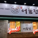 어물전시지점