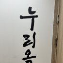 시청역 | 시청역평양냉면 시청역국밥 <누리옥> 만둣국 후기