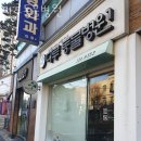 다루동물병원 | 은평구 불광동 동물병원 다루동물병원 위치 오는길 후기