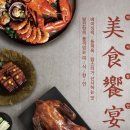 송도종합서비스 | 인천 송도 상견례 중식당 팔진향 랍스터와 연잎 동파육 코스 후기