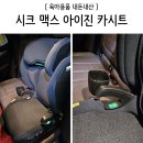 아이진 | [내돈내산] 시크 맥스 아이진 주니어카시트 구매후기