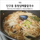 동원섭해물칼국수
