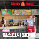 맘스터치천안원마트점 이미지