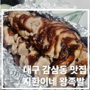 장중동왕족발 앞 | 대구 감삼동 맛집. 죽성동 족발 배달의 성지, 지환이네 왕족발 본점