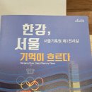 서울기록원 [한강, 서울 기억이 흐르다] 이미지