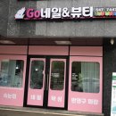 고네일앤뷰티