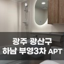 씨유 하남부영3차점 | 하남부영 3차 아파트 / 광주 광산구 인테리어 / 화이트톤 인테리어 / 한샘필름 / 실크 도배 / 한샘 휴...