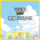라온부동산공인중개사사무소 | 구암동 월세 500/48 - 라온공인중개사사무소