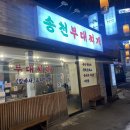 송천부대찌개 이미지