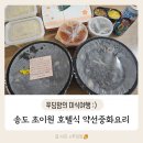 송도 초이원 호텔식 약선중화요리 배달 후기