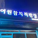 여원참치직판장 | [여원참치직판장]여주 터미널 참치 맛도리집 내돈내산 솔직후기