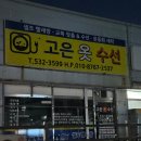 고은옷수선 - 구미시 백산로 71-17 | 고은옷수선