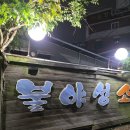 동천소주방