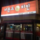 아몬드치킨(성안점) 이미지