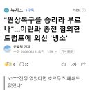 "원상복구를 승리라 부르나"…이란과 종전 합의한 트럼프에 외신 '냉소' 이미지