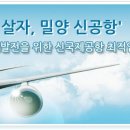 신공항 밀양 유치 공식 블로그 오픈 `같이 잘 살자, 밀양 신공항` 이미지