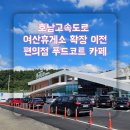 진주LPG충전소 | [호남고속도로 여산휴게소] 천안방향 : 매점 식당 푸드코트 카페 확장 이전 리모델링 후기