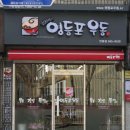 김희영의영등포우동(번동점) 이미지