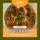981003 | 제주 서귀포 [표선우동가게] 제주도 인생 우동 맛집