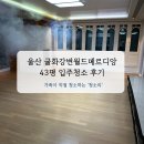 월드 헤라 | 울산 굴화강변월드메르디앙 43평 입주청소 다녀온 후기