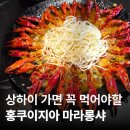 오이도상하이 | 상하이 마라롱샤 홍쿠이지아 인민광장점 후기｜고덕지도 주소, 메뉴 추천