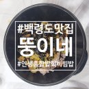 신 화통집 | 👍 백령도 뚱이네 | 웨이팅 아깝지 않은 인생 홍합밥, 회비빔밥 만난 찐 후기