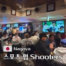 CW-0008-01 | 나고야 술집 스포츠 펍 Shooters