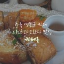 동정로1 | 충북 영동군 카페 퐁신퐁신한 프렌치토스트와 오란다 맛집 카페온