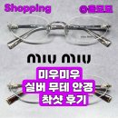 모모안경 | 미우미우 실버 무테안경 실착 후기